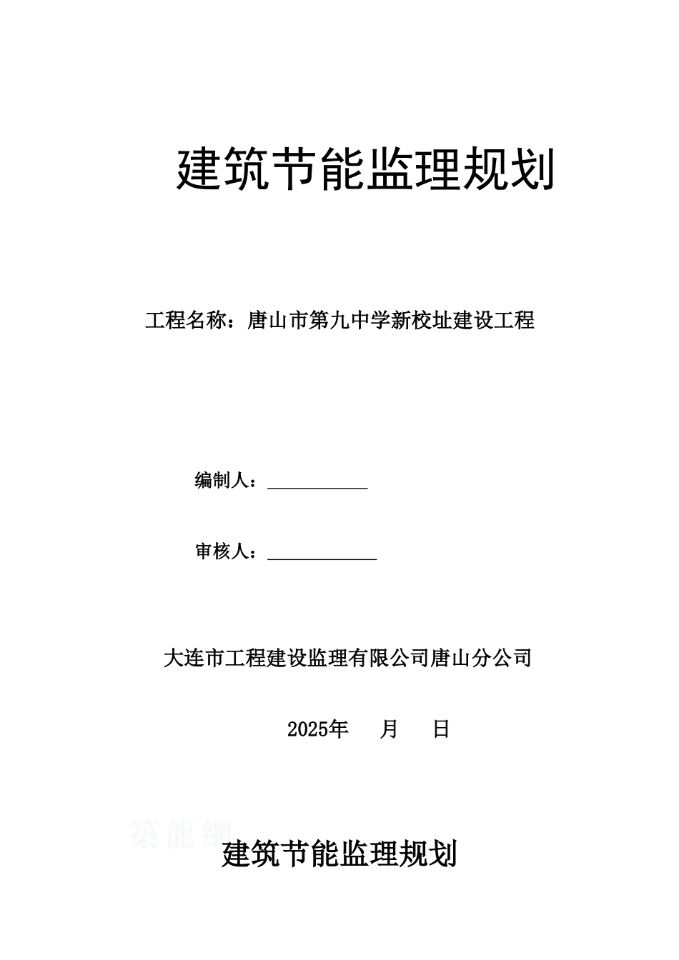 教学楼节能工程监理规划及细则_第1页