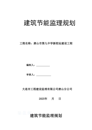 教学楼节能工程监理规划及细则