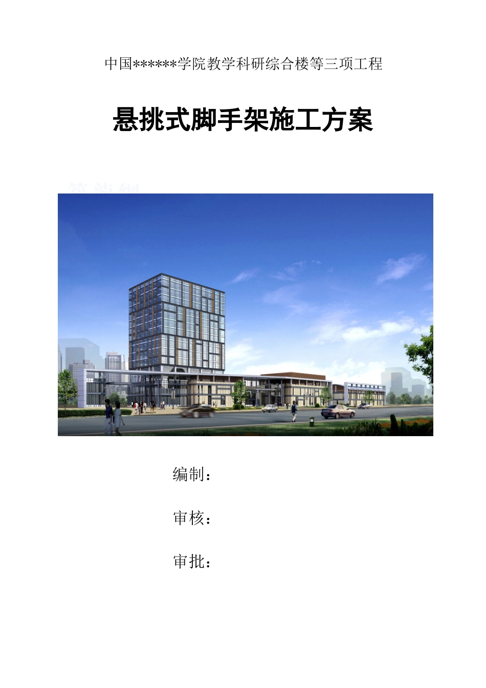 教学科研楼工字钢悬挑脚手架施工方案_第1页