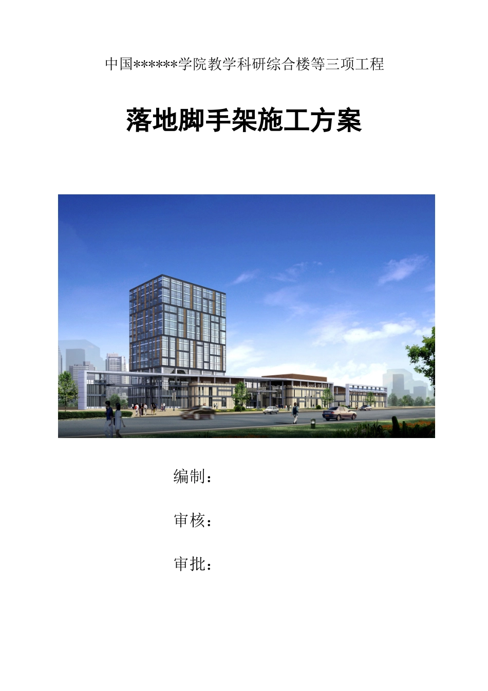 教学科研楼落地式扣件钢管脚手架施工方案_第1页