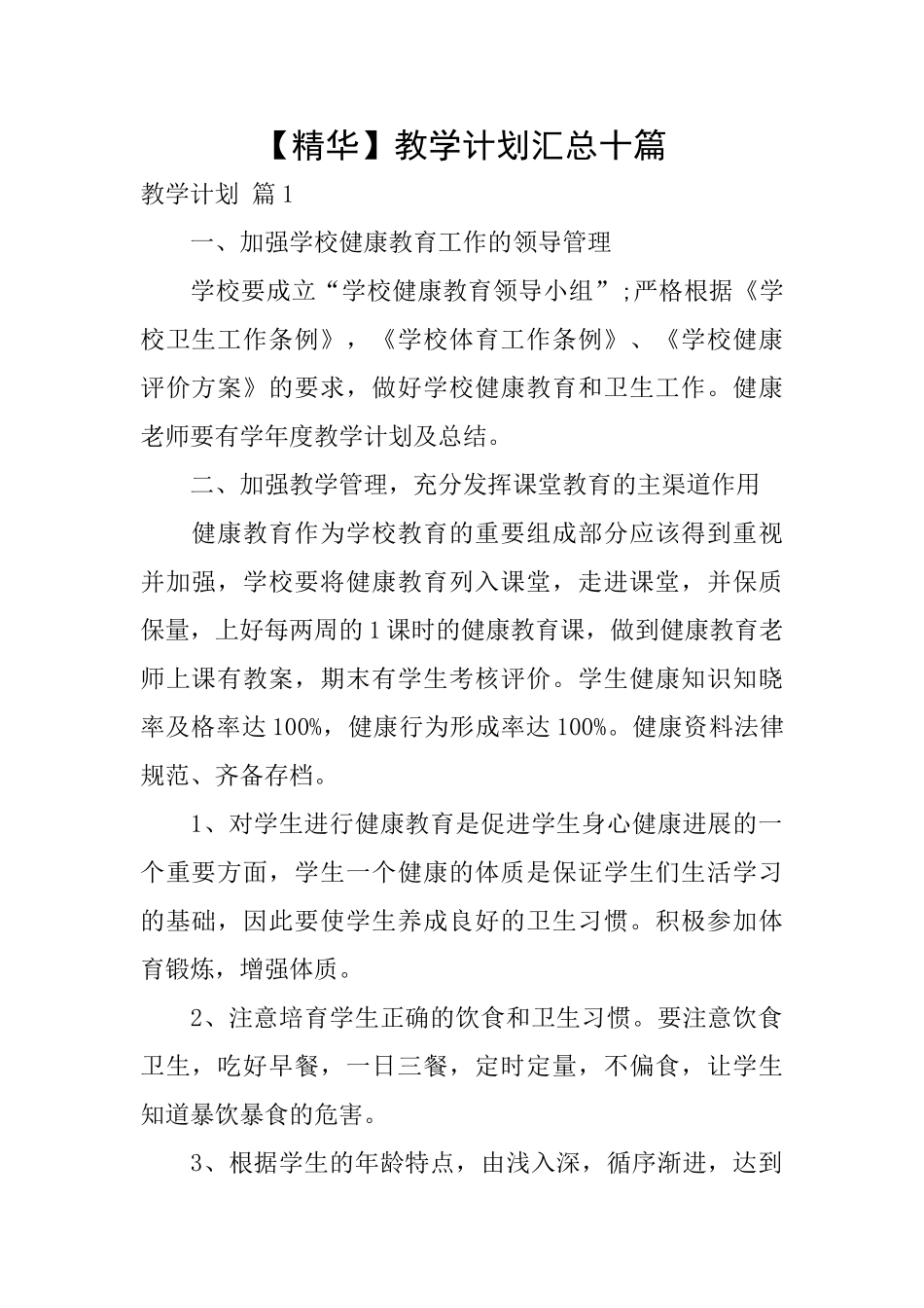 教学计划汇总十篇_第1页