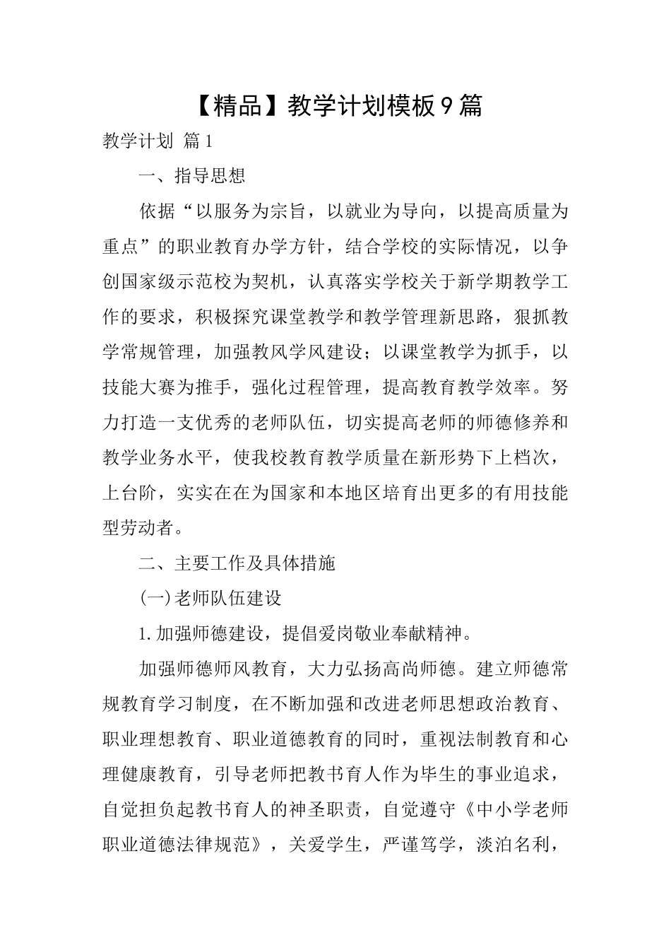 教学计划模板9篇_第1页