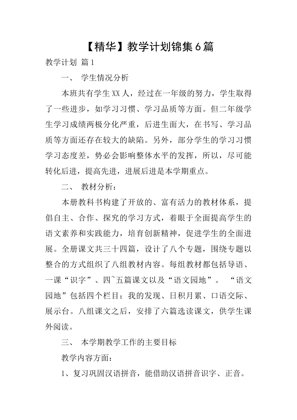教学计划锦集6篇_第1页