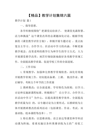 教学计划集锦六篇