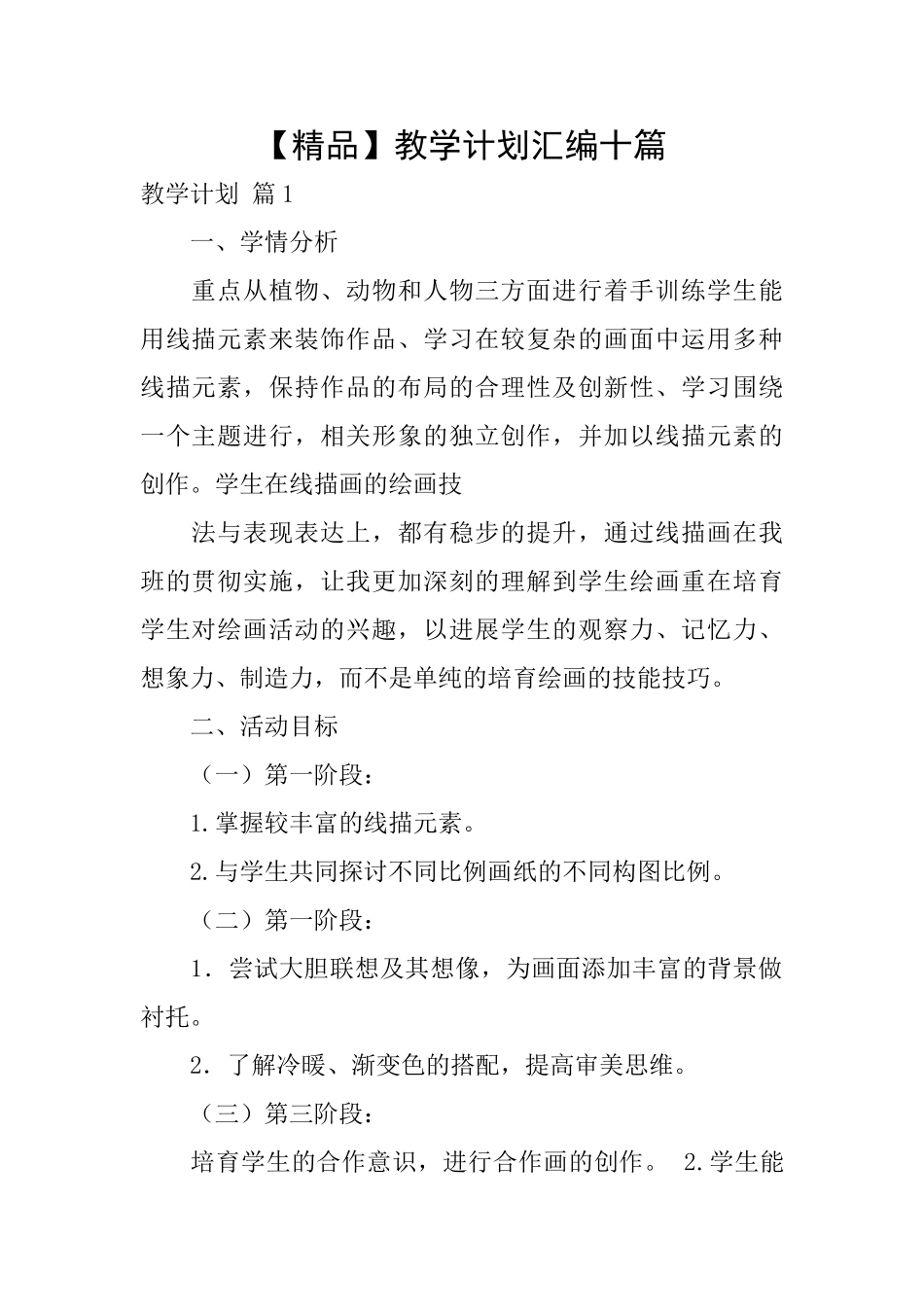 教学计划汇编十篇_第1页