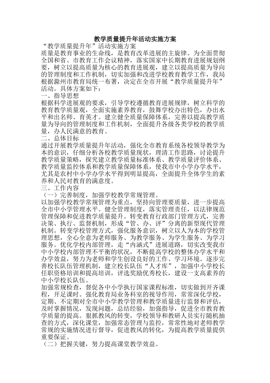 教学质量提升年活动实施方案-精品文案范文_第1页
