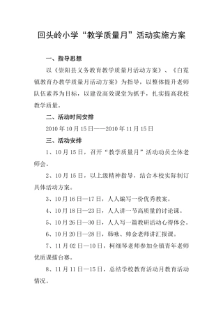 教学质量月活动实施方案