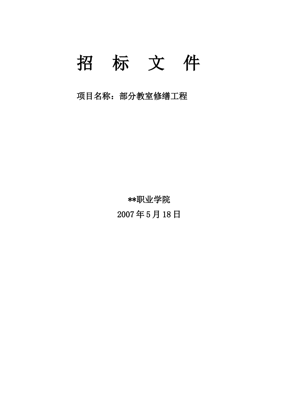 教室修缮工程招标文件_第1页