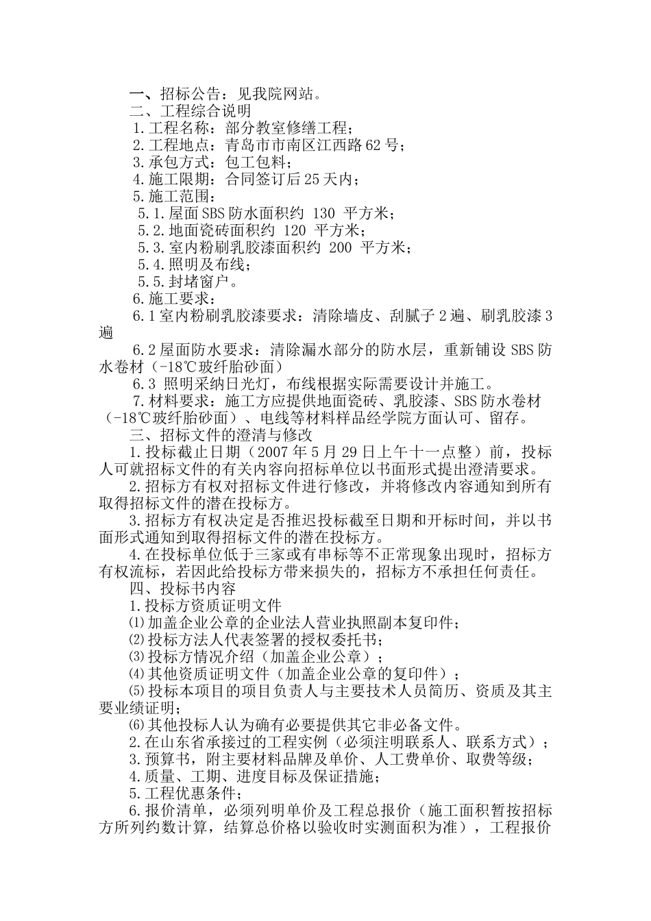 教室修缮工程招标文件_第2页