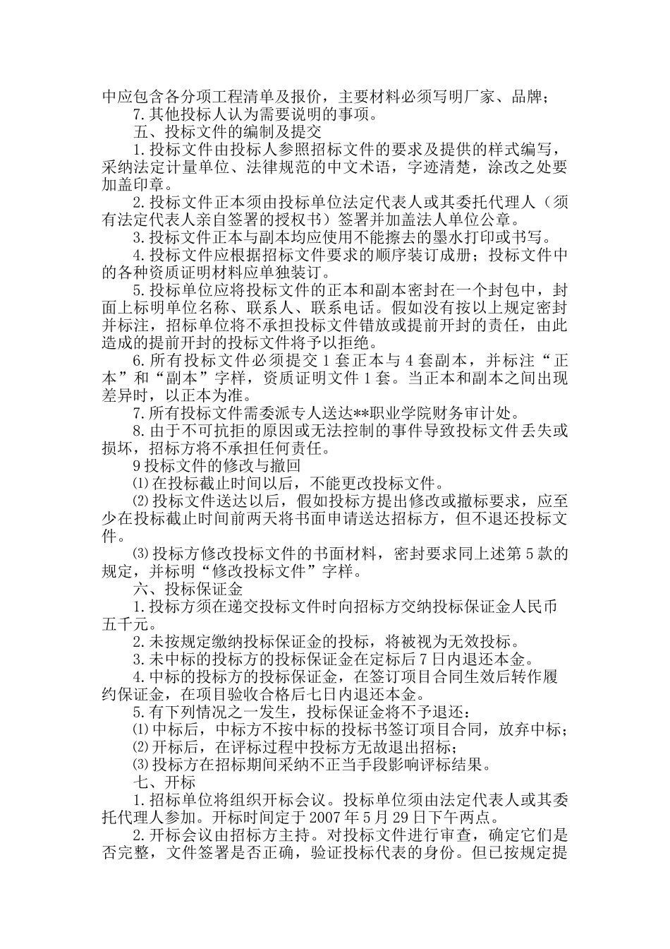 教室修缮工程招标文件_第3页