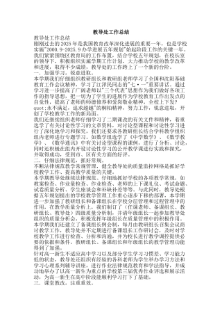 教导处工作总结-精品范文资料