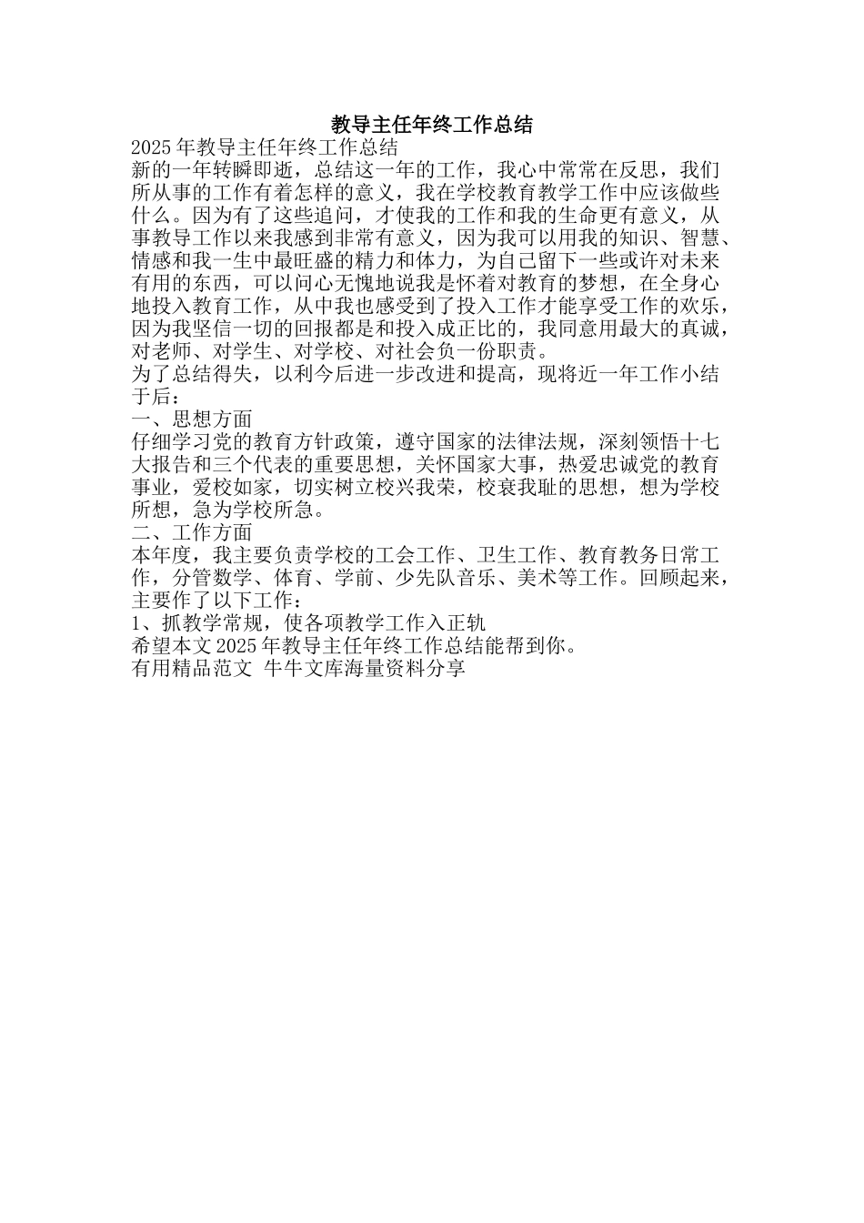 教导主任年终工作总结-精品范文资料_第1页