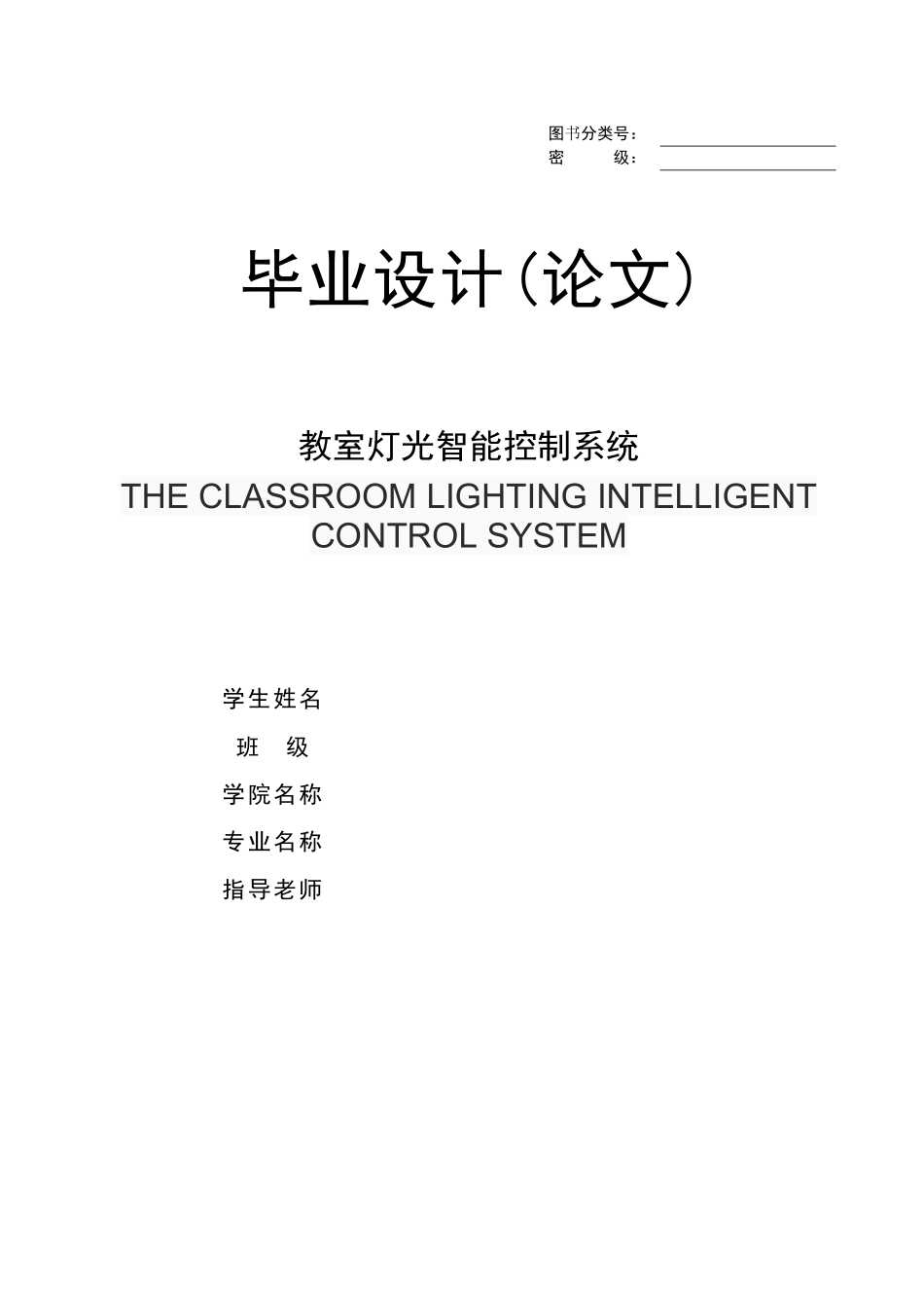 教室灯光智能控制系统_第1页
