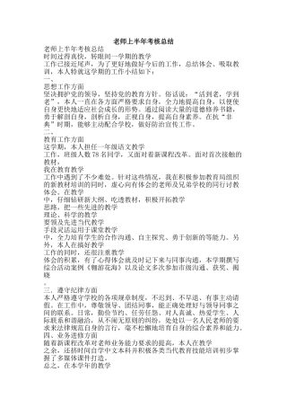 教师上半年考核总结-精品范文资料