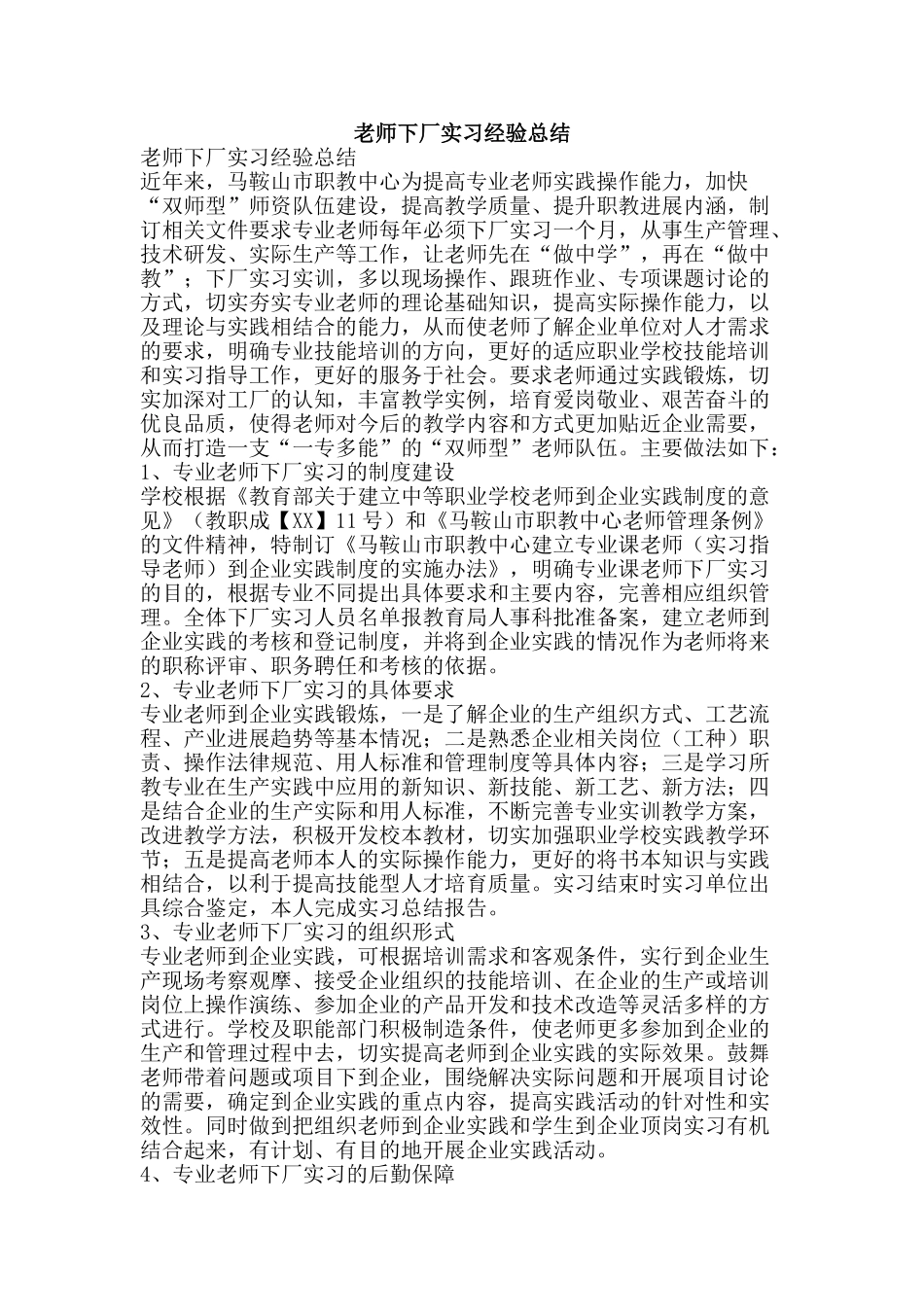 教师下厂实习经验总结-精品范文资料_第1页