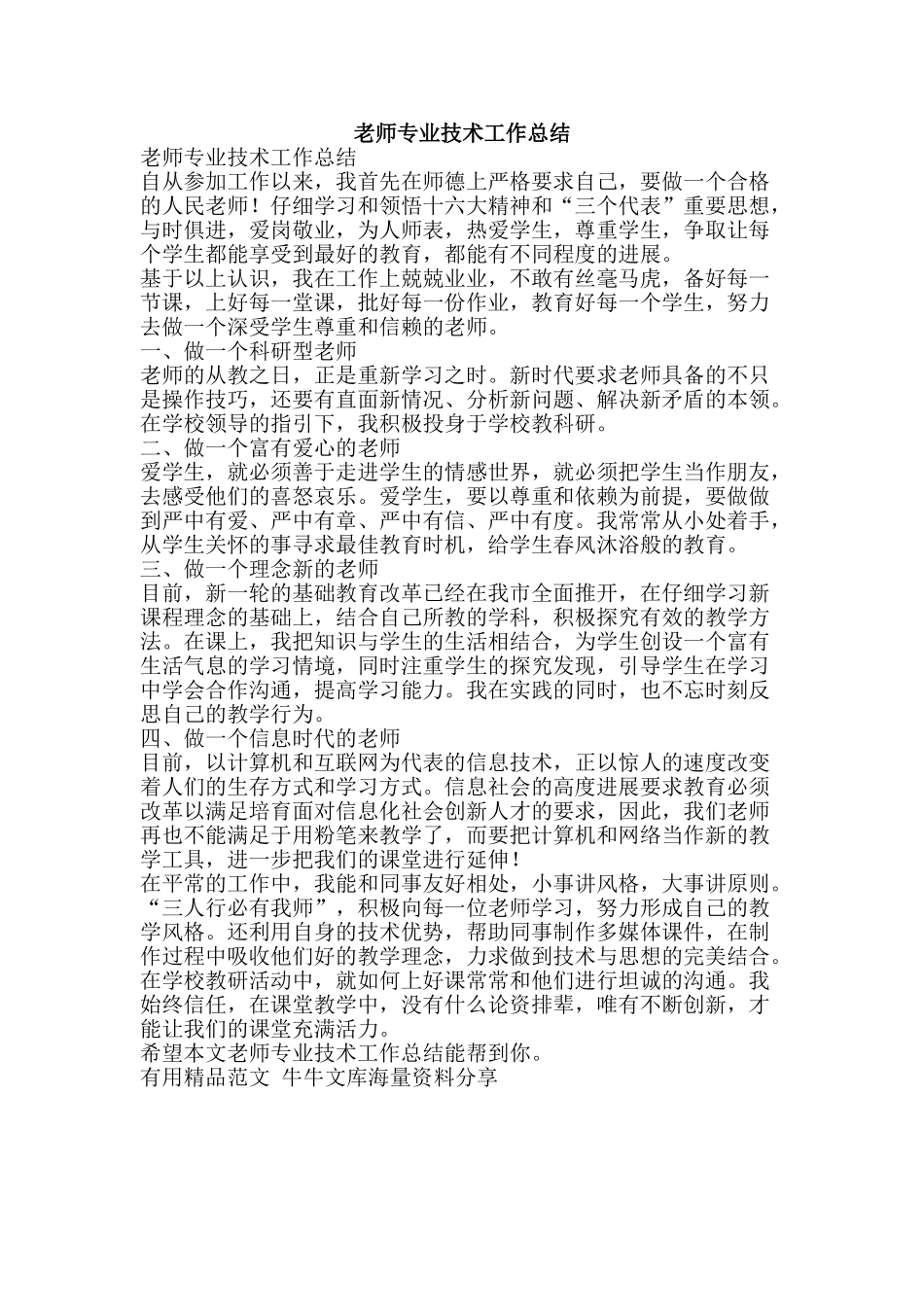 教师专业技术工作总结-精品范文资料_第1页