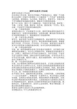 教师专业技术工作总结-精品范文资料