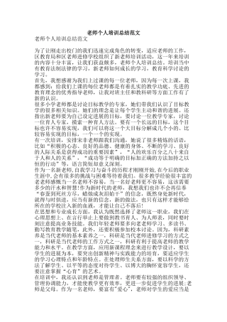 教师个人培训总结范文-精品范文资料