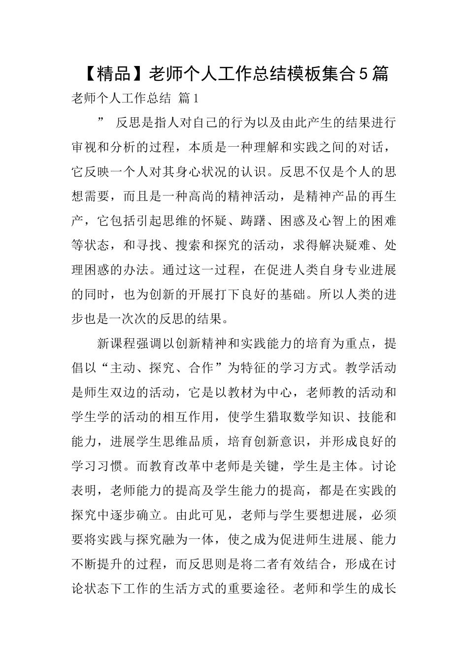 教师个人工作总结模板集合5篇_第1页