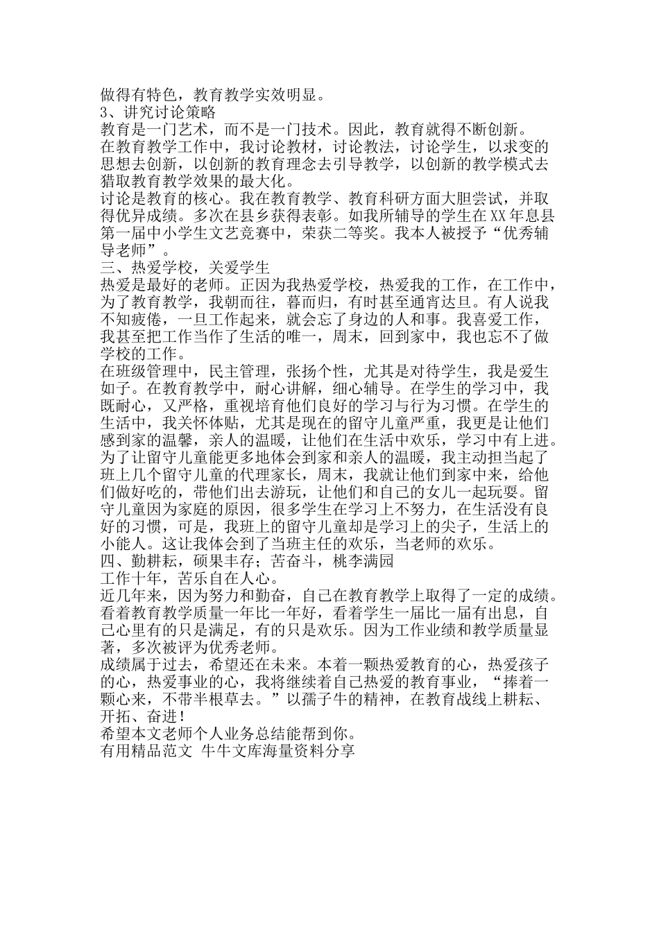 教师个人业务总结-精品范文资料_第2页