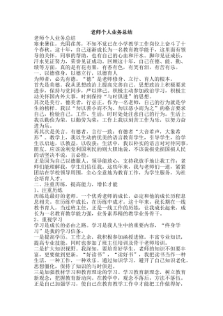 教师个人业务总结-精品范文资料