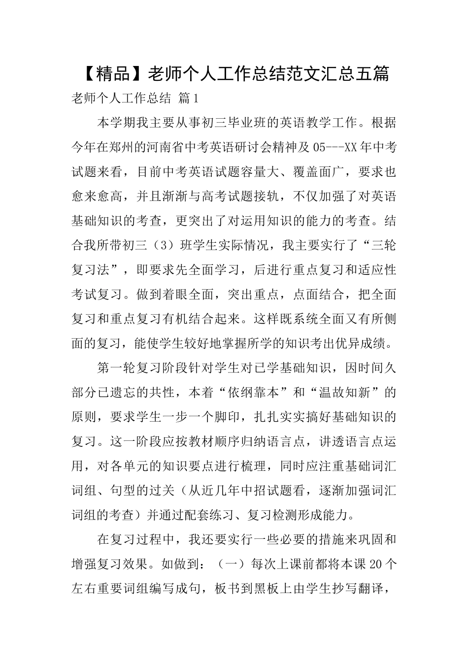 教师个人工作总结范文汇总五篇_第1页
