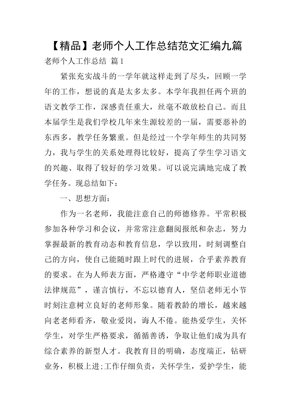 教师个人工作总结范文汇编九篇_第1页