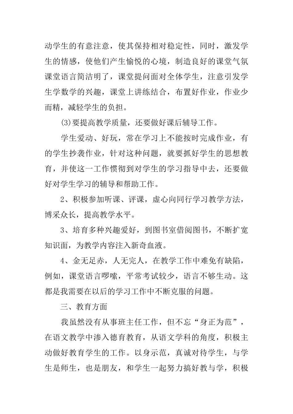 教师个人工作总结范文汇编九篇_第3页