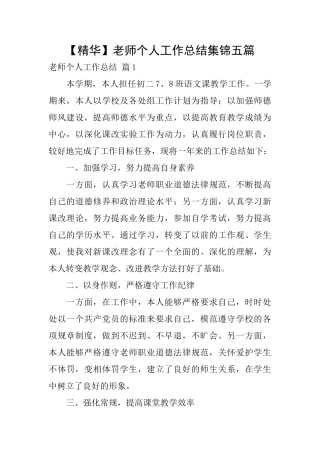 教师个人工作总结集锦五篇