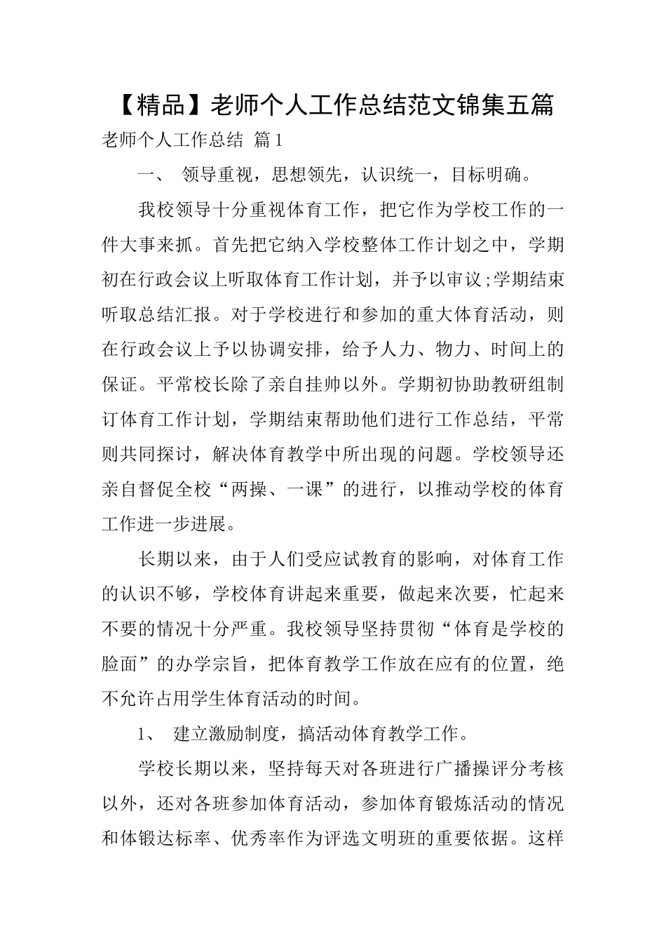 教师个人工作总结范文锦集五篇_第1页