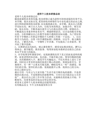 教师个人校本研修总结-精品范文资料