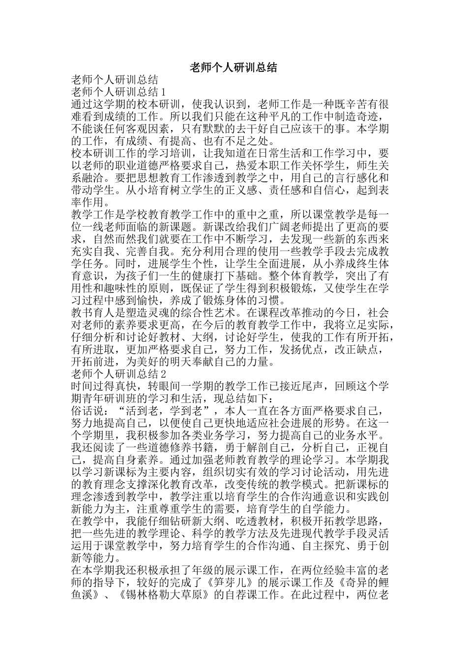 教师个人研训总结-精品范文资料_第1页