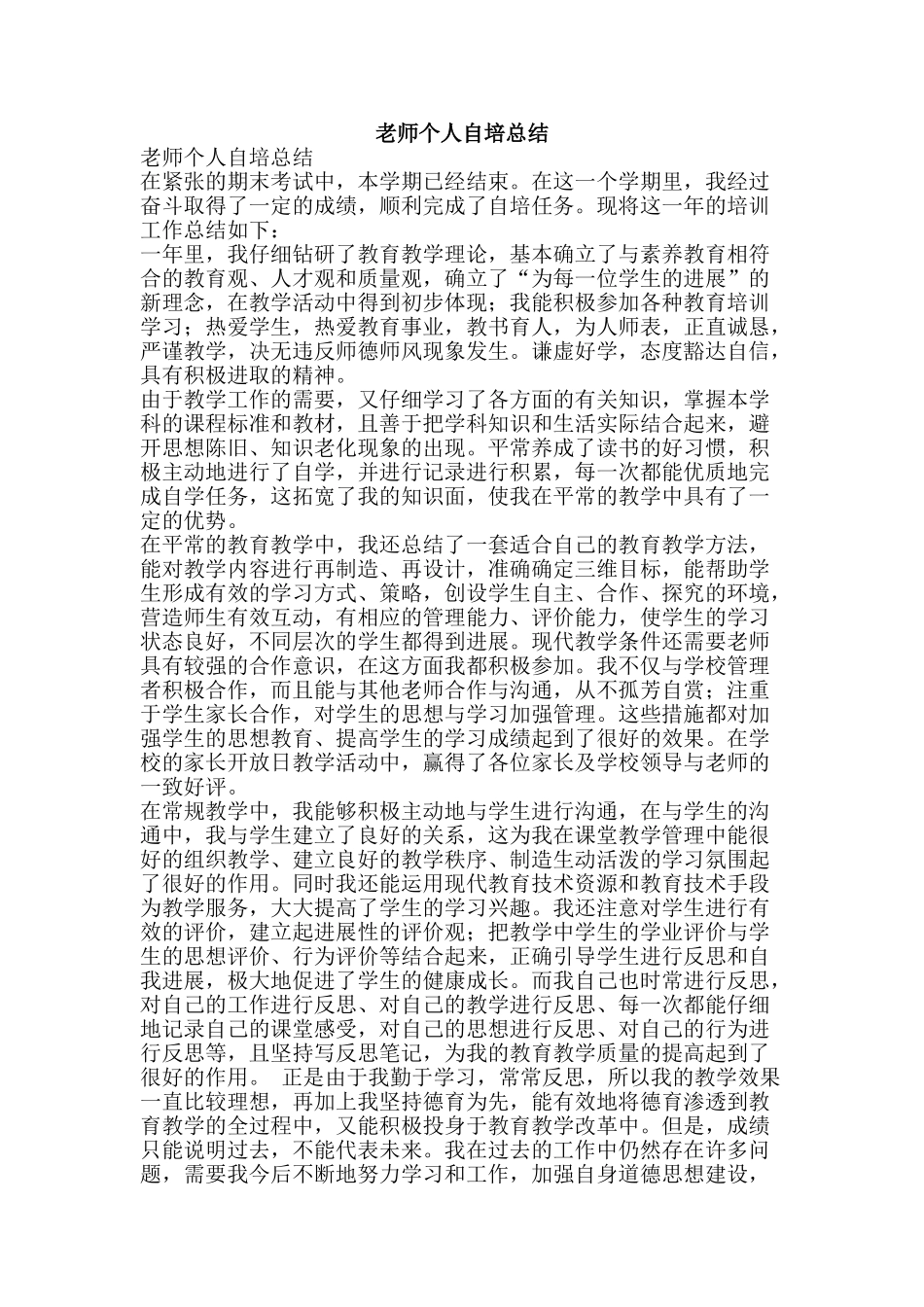 教师个人自培总结-精品范文资料_第1页
