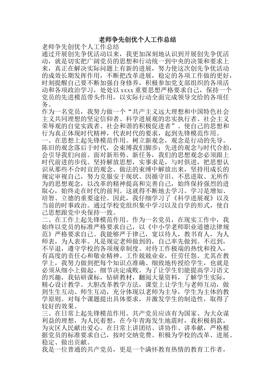 教师争先创优个人工作总结-精品范文资料_第1页