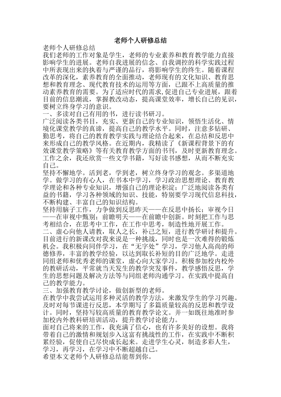 教师个人研修总结-精品范文资料_第1页