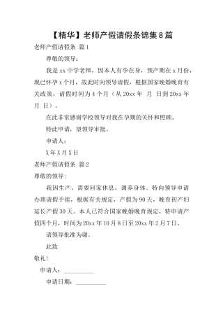 教师产假请假条锦集8篇