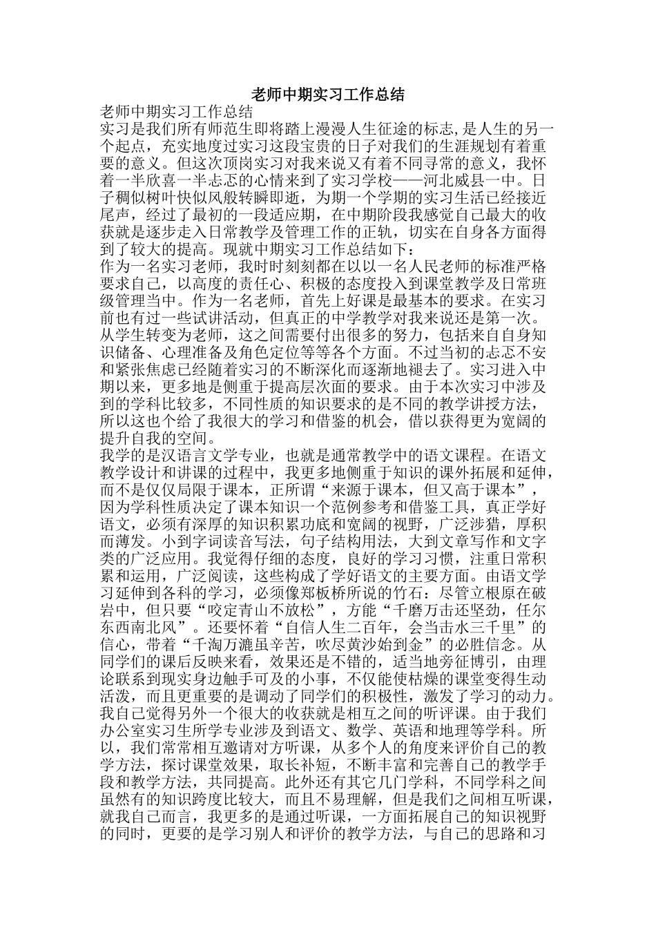 教师中期实习工作总结-精品范文资料_第1页
