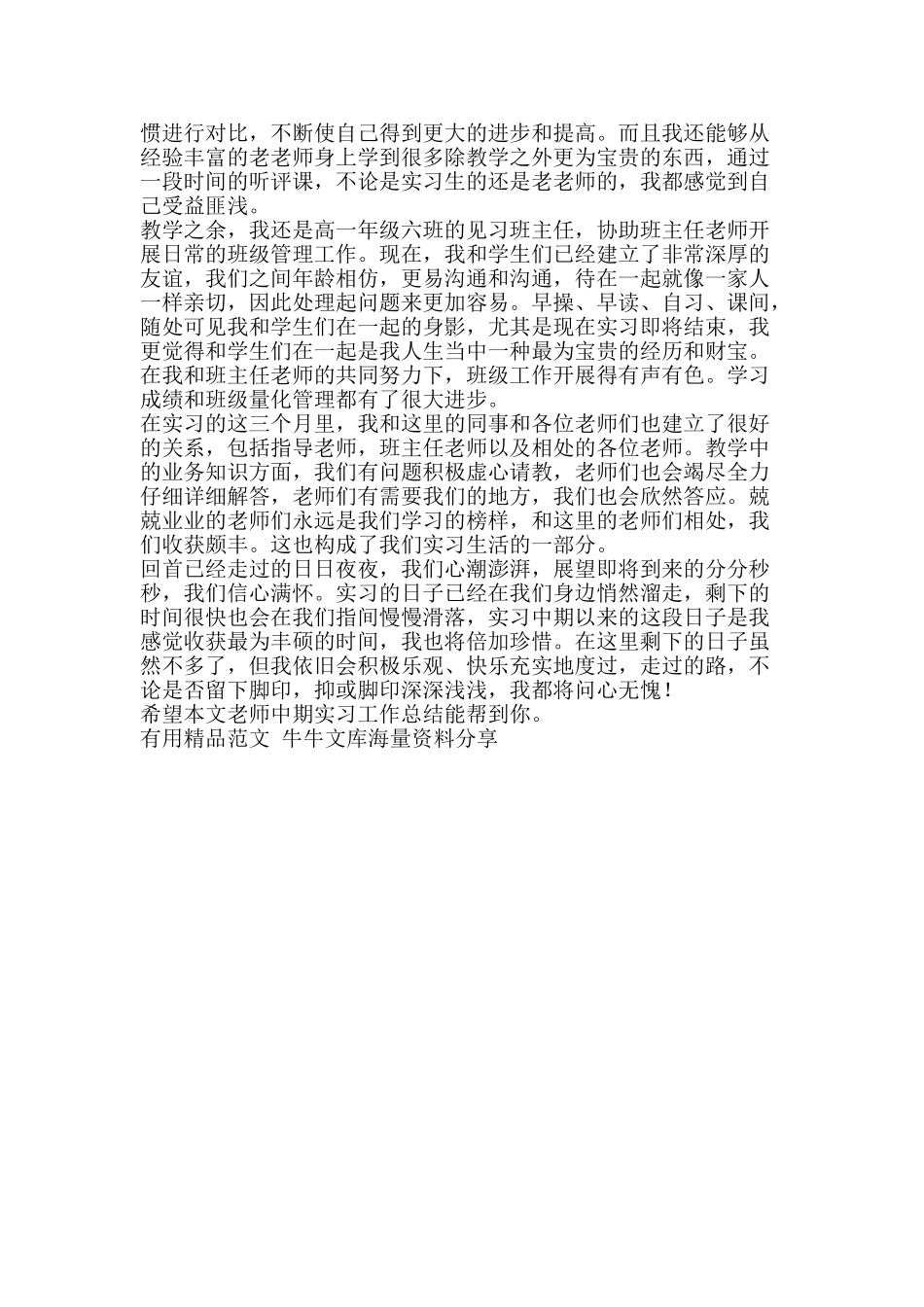 教师中期实习工作总结-精品范文资料_第2页