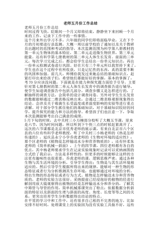教师五月份工作总结-精品范文资料