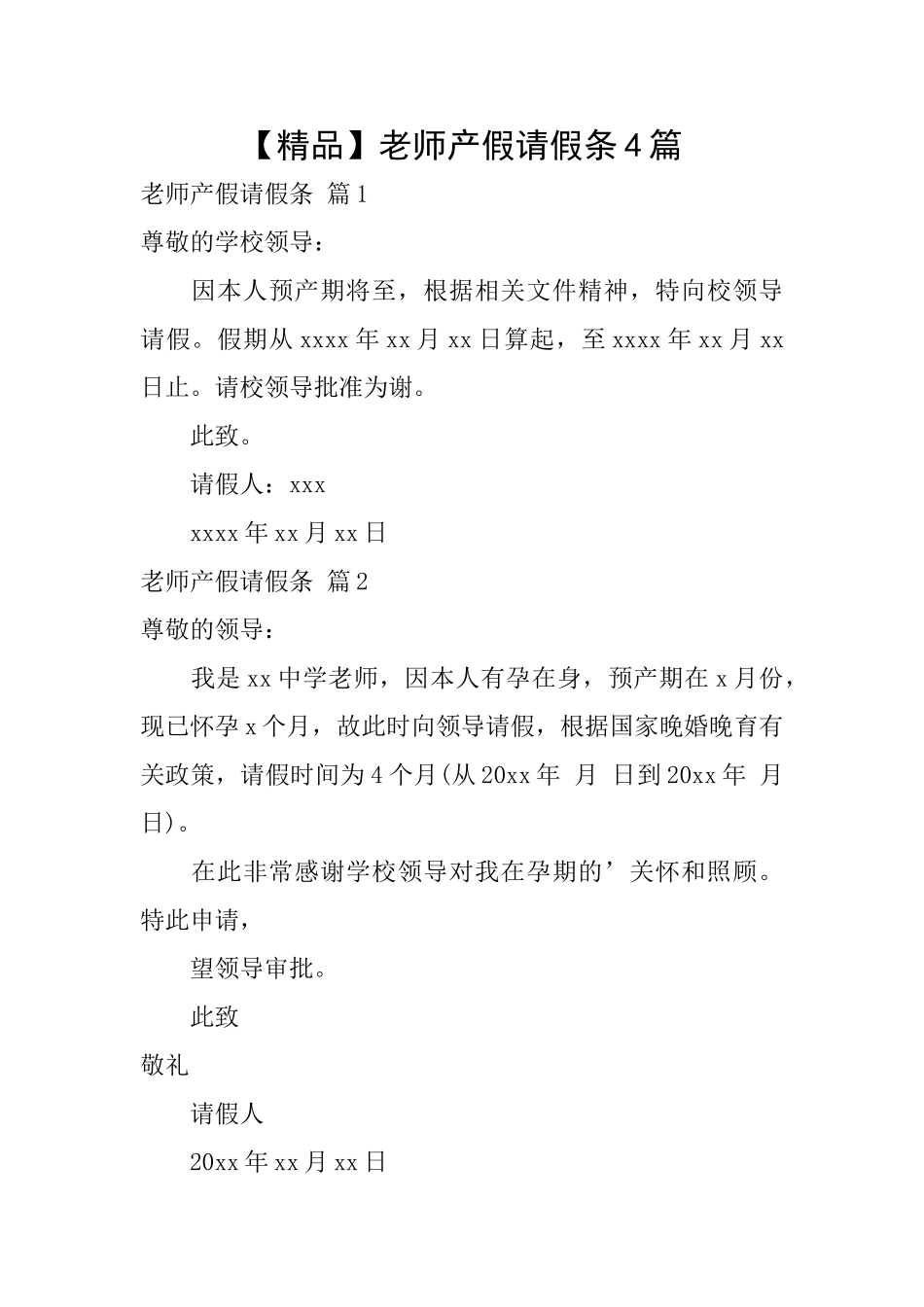 教师产假请假条4篇_第1页