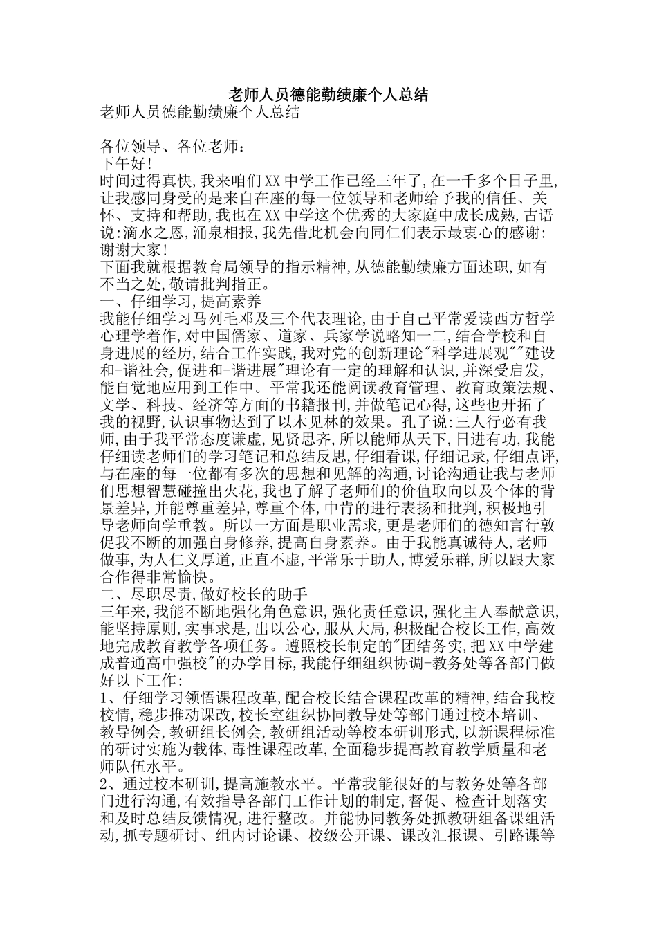 教师人员德能勤绩廉个人总结-精品范文资料_第1页