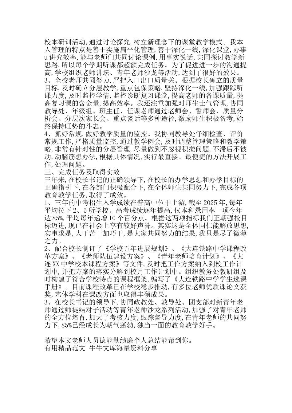 教师人员德能勤绩廉个人总结-精品范文资料_第2页