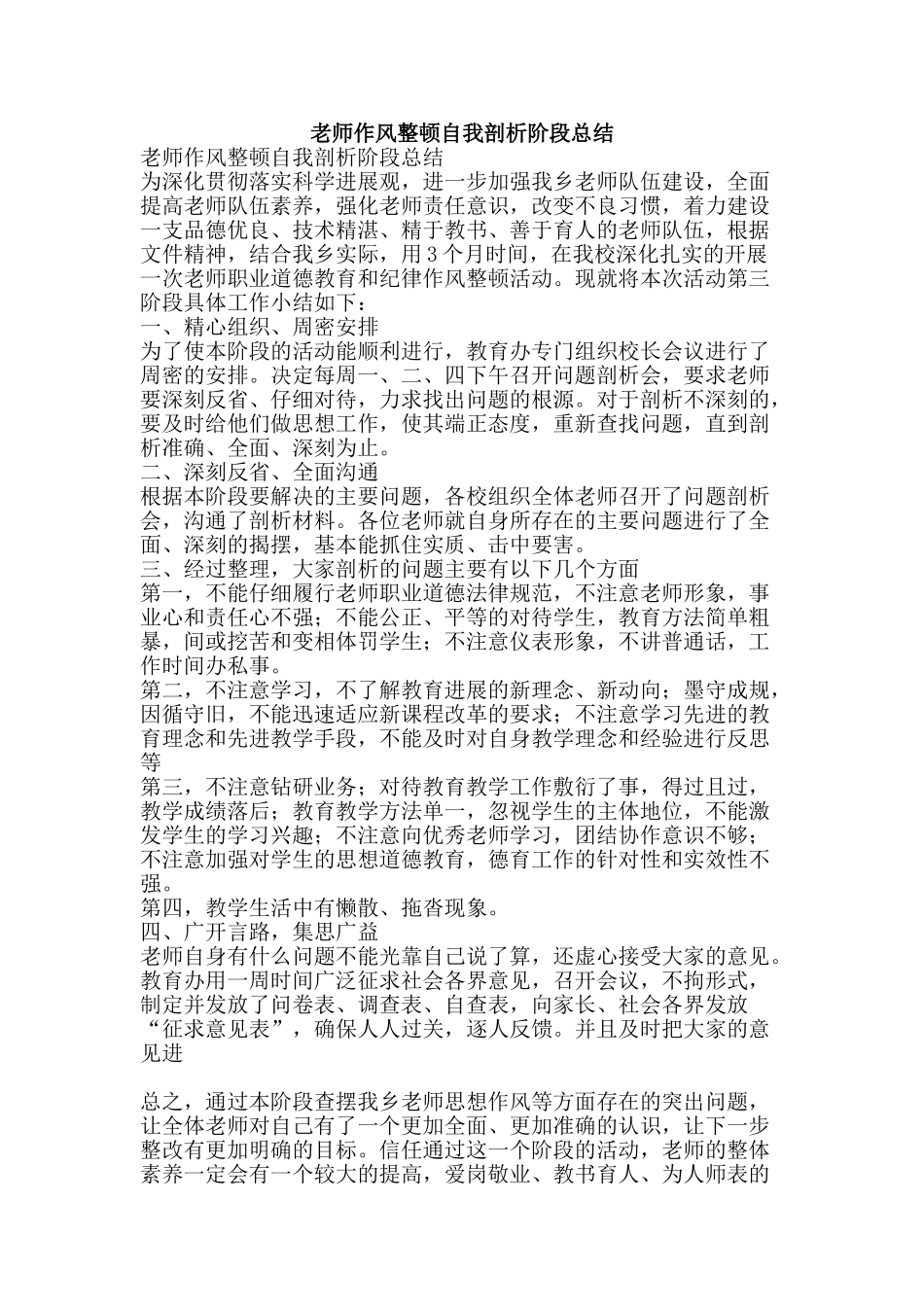 教师作风整顿自我剖析阶段总结-精品范文资料_第1页