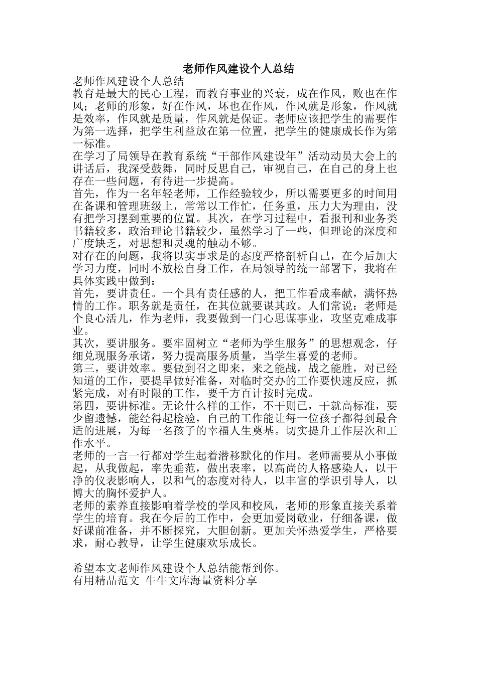 教师作风建设个人总结-精品范文资料_第1页