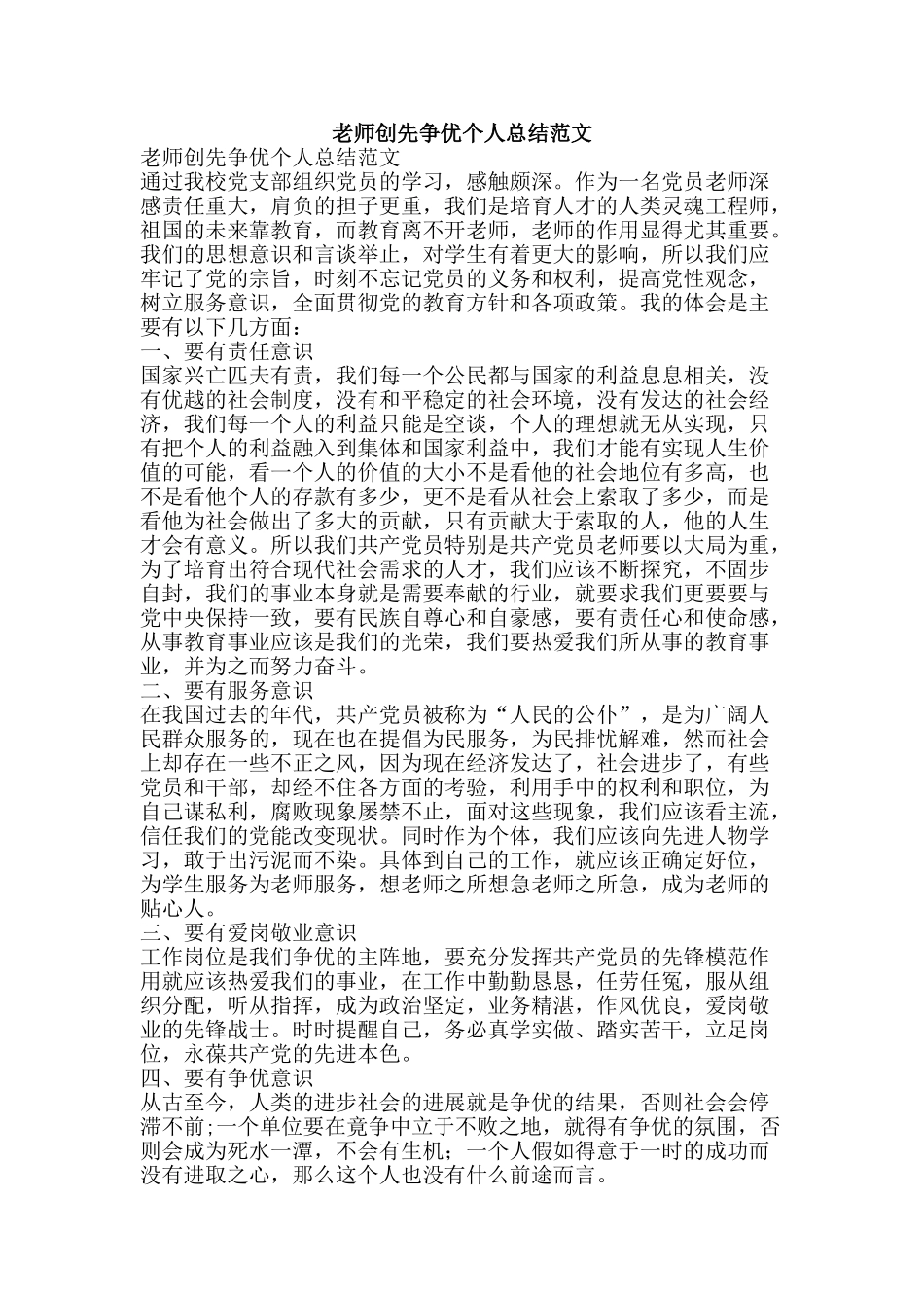 教师创先争优个人总结范文-精品范文资料_第1页