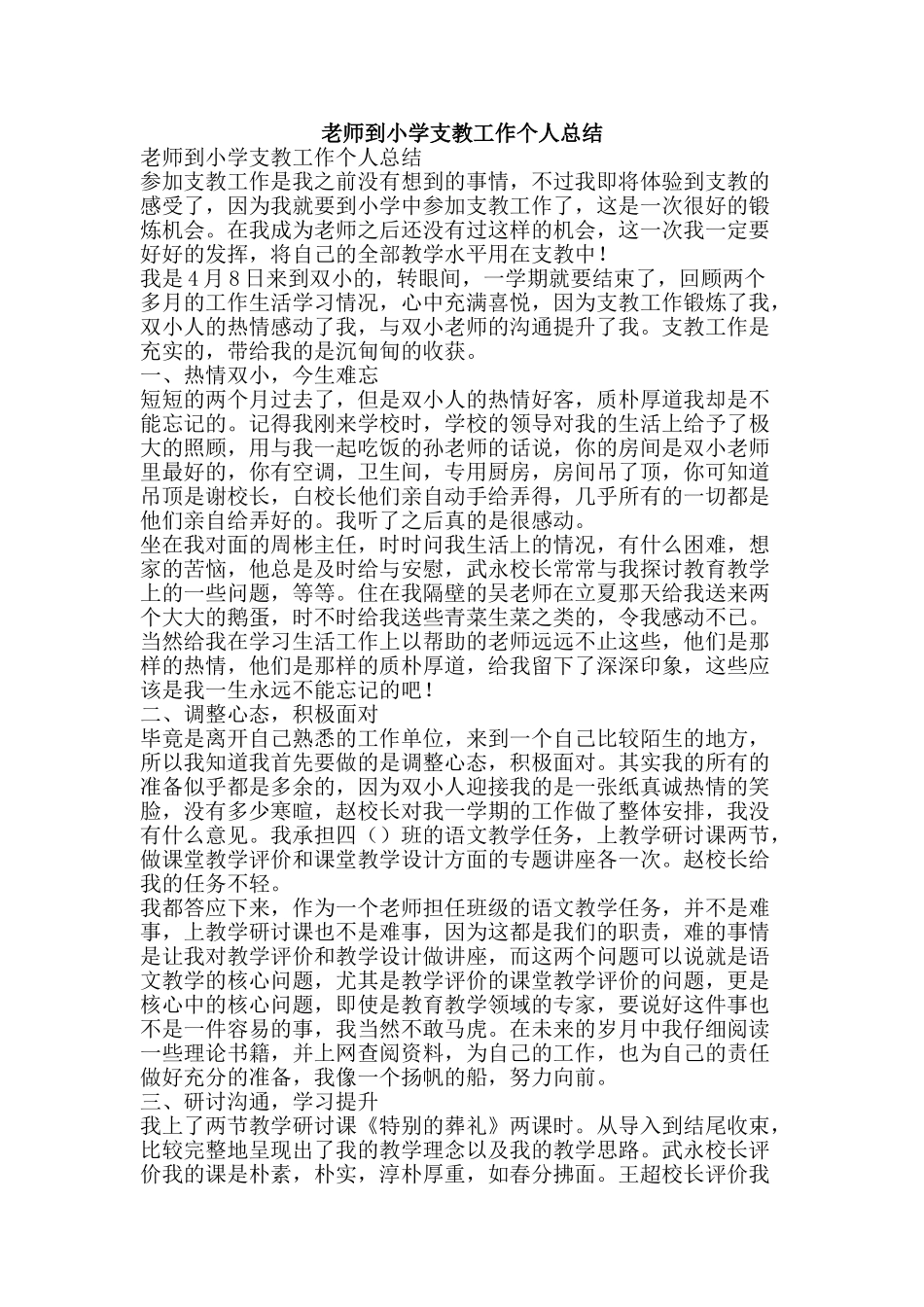 教师到小学支教工作个人总结-精品范文资料_第1页