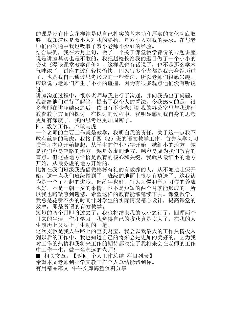 教师到小学支教工作个人总结-精品范文资料_第2页