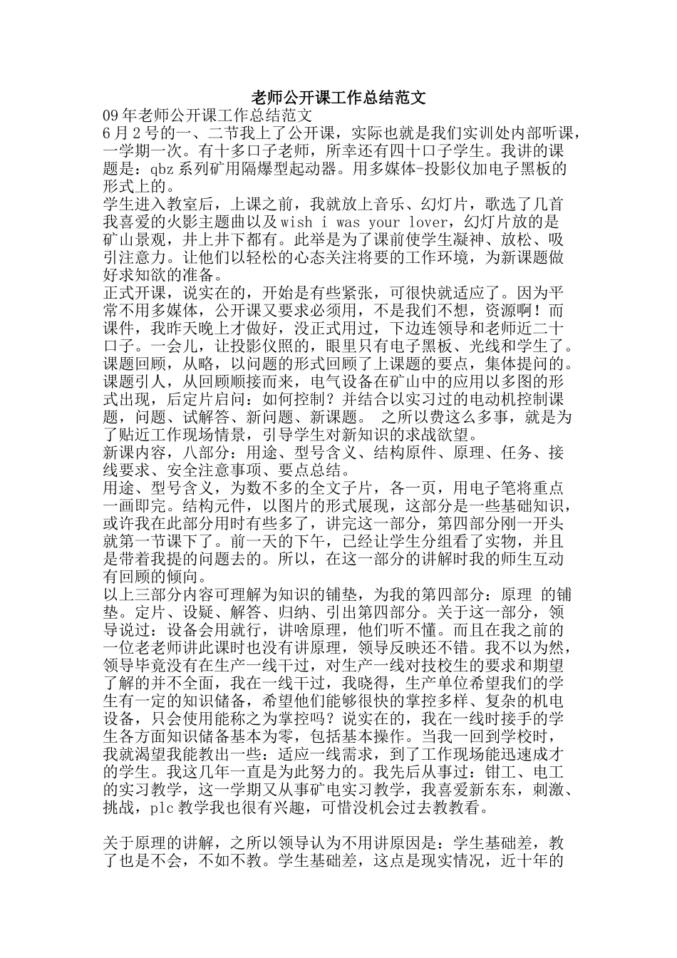 教师公开课工作总结范文-精品范文资料_第1页