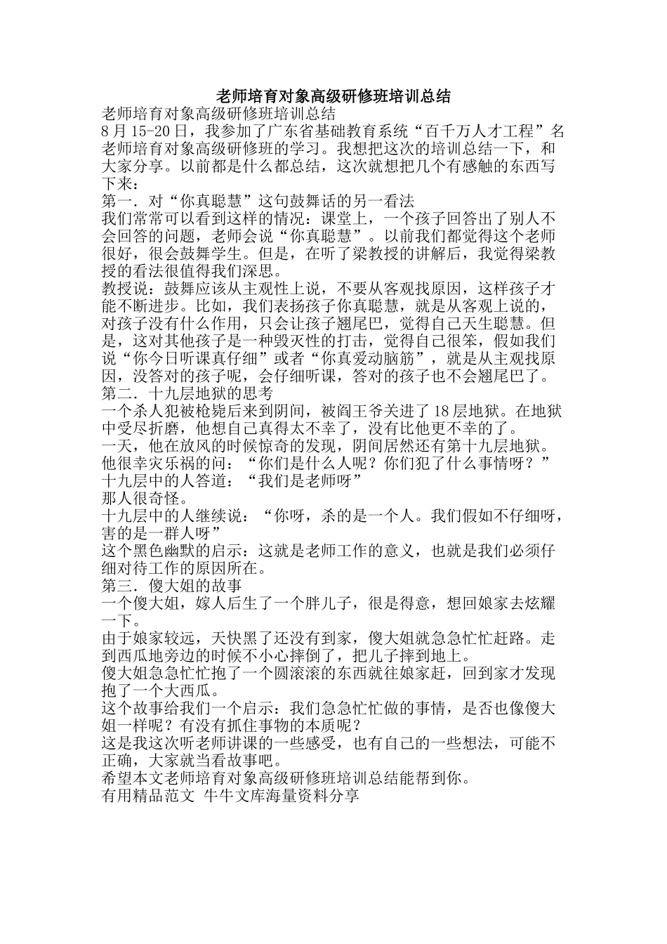 教师培养对象高级研修班培训总结-精品范文资料_第1页