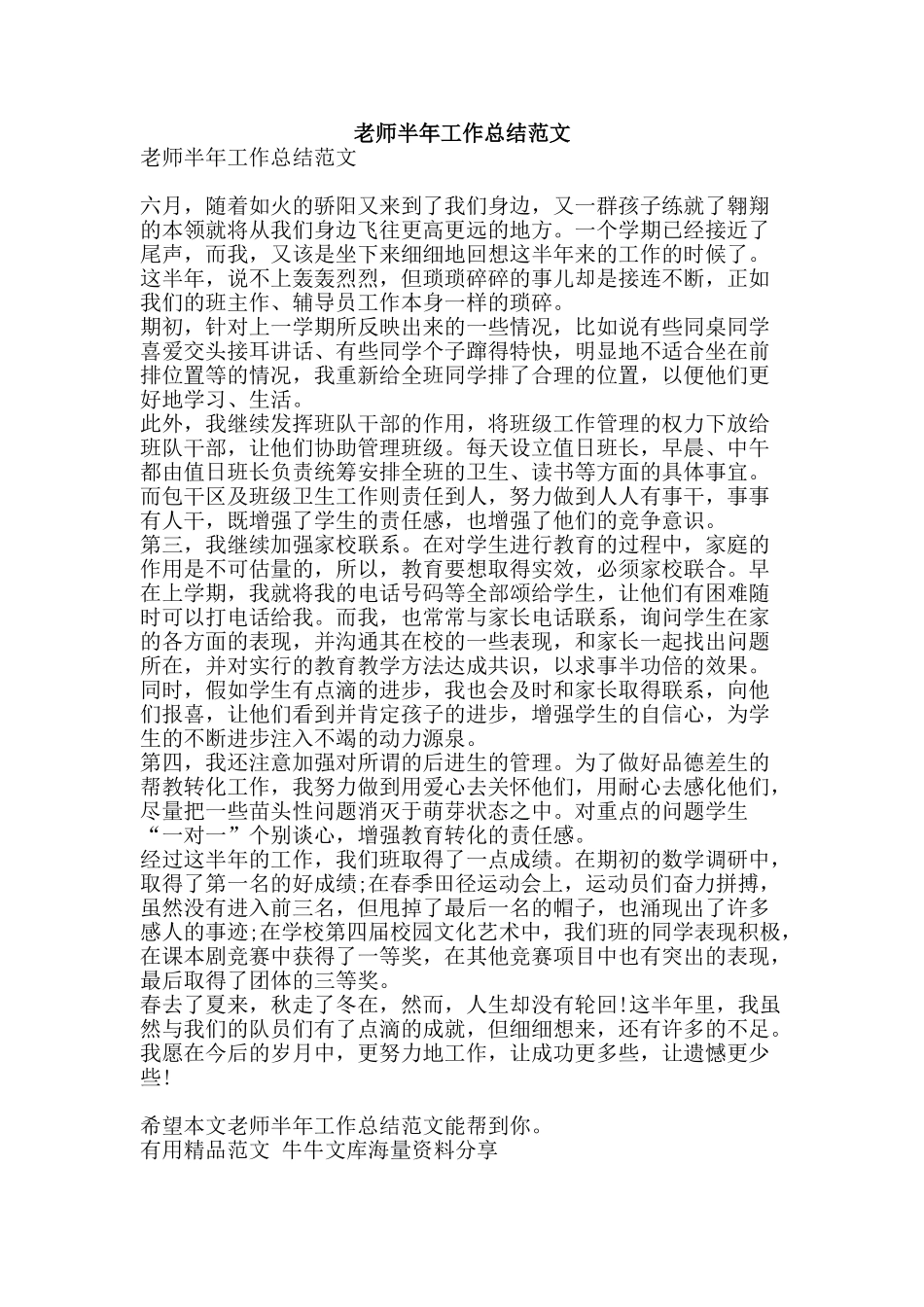 教师半年工作总结范文-精品范文资料_第1页